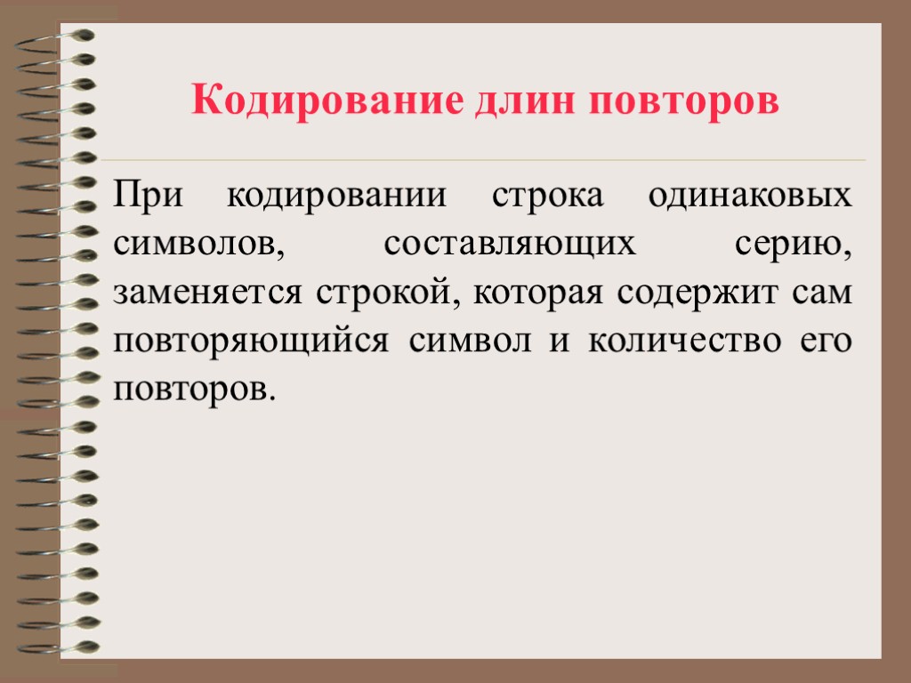 Кодирование длин повторов При кодировании строка одинаковых символов, составляющих серию, заменяется строкой, которая содержит